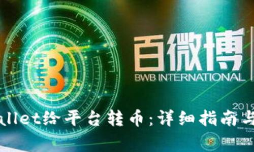 如何通过TPWallet给平台转币：详细指南与常见问题解答