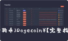 TPWallet是否支持狗币（Do