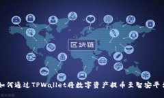 如何通过TPWallet将数字资产