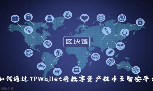 如何通过TPWallet将数字资产提币至智安平台