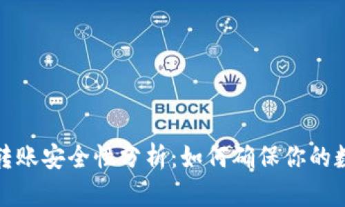 比特币钱包转账安全性分析：如何确保你的数字资产安全