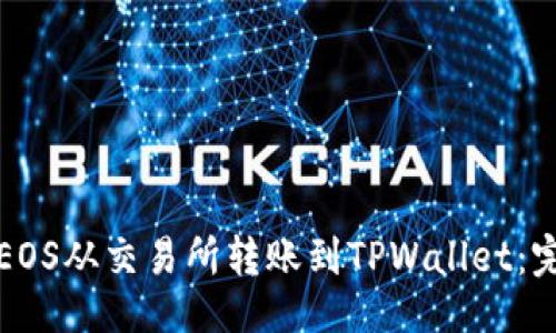 ```xml
如何将EOS从交易所转账到TPWallet：完整指南