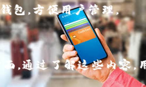    如何自制USDT冷钱包：步骤与注意事项  / 
 guanjianci  USDT冷钱包, 自制冷钱包, 加密钱包安全, 数字资产管理  /guanjianci 

## 内容主体大纲

### 1. 什么是USDT冷钱包
   - 冷钱包的定义
   - 杠杆与热钱包的对比

### 2. 为什么要使用冷钱包
   - 加密货币的安全性
   - 保护资产免受网络攻击

### 3. 自制USDT冷钱包的准备工作
   - 设备和工具的选择
   - 必备 software 和 hardware

### 4. 自制冷钱包的步骤
   - 步骤一：生成私钥
   - 步骤二：创建冷钱包地址
   - 步骤三：安全存储私钥
   - 步骤四：测试冷钱包的功能

### 5. 冷钱包的日常管理
   - 资产转入与转出
   - 定期检查与更新钱包

### 6. 常见问题与解答
   - 冷钱包是否完全安全？
   - 如何恢复丢失的私钥？
   - USDT冷钱包的使用限制
   - 冷钱包与隐私：有何关系？
   - 适合新手的冷钱包制作工具
   - USDT冷钱包的未来发展趋势

---

## 正文内容

### 1. 什么是USDT冷钱包

冷钱包是指一种不直接连接到互联网的加密货币存储解决方案。与热钱包相对，热钱包常常用于频繁交易，因其便捷性受到很多用户喜爱。然而，热钱包也暴露了更高的安全风险，如黑客攻击和网络漏洞。冷钱包因其离线特性，使得黑客无法轻易访问，加大了安全保护的力度。

#### 冷钱包的定义

冷钱包通常是指将加密货币私钥存储在未连接互联网的设备上。这样的存储方式确保了私钥的信息不会被网上的恶意程序获取。

#### 杠杆与热钱包的对比

热钱包和冷钱包在使用频率和安全性方面有明显的差别。热钱包适合日常交易，而冷钱包则适合长期存储的资产管理。

---

### 2. 为什么要使用冷钱包

使用冷钱包的主要原因在于其安全性。随着网络攻击事件的频发，越来越多的投资者意识到保护资产的必要性。

#### 加密货币的安全性

加密货币是一种数字资产，其安全性直接关系到个人财富。因此，选择合适的钱包存储加密货币显得更为重要。冷钱包因其离线特性，能有效避免外部恶性攻击。

#### 保护资产免受网络攻击

冷钱包能够保护投资者的资产不受网络攻击、骇客及各种黑客工具的威胁，确保用户的资产安全。

---

### 3. 自制USDT冷钱包的准备工作

在制作USDT冷钱包之前，您需要做好充分的准备，包括选择适合的设备和工具。

#### 设备和工具的选择

您可以使用一些低成本的硬件设备作为冷钱包。例如：USB闪存、旧电脑或纸张。每种设备都有不同的优缺点，考虑到价格与安全性，选择合适的工具至关重要。

#### 必备 software 和 hardware

选择一些经过验证的开源软件是非常必要的。确保软件是最新版本且安全可靠。同时，对于硬件设备，您应选择品牌知名且用户评价较好的产品。

---

### 4. 自制冷钱包的步骤

接下来，我们将详细介绍自制USDT冷钱包的具体步骤。

#### 步骤一：生成私钥

生成私钥是冷钱包工作的重要一环，可以通过安全的开源程序生成一个私钥。确保在安全的环境下生成，并将其妥善保管。

#### 步骤二：创建冷钱包地址

使用生成的私钥，可以创建USDT冷钱包地址。这个过程也要在隔离的环境中完成，以防信息泄露。

#### 步骤三：安全存储私钥

私钥是冷钱包安全的关键，务必使用加密的方式进行存储，如写在纸上并保存在安全的地方。

#### 步骤四：测试冷钱包的功能

在进行核心操作前，测试冷钱包的功能是非常必要的。您可以尝试转入少量的USDT，确保冷钱包正常工作。

---

### 5. 冷钱包的日常管理

冷钱包并不是一成不变的，日常管理也是必须的。

#### 资产转入与转出

定期检查您的冷钱包，确保资金的安全与资产的完整性。想要取出资金也需要遵循安全流程。

#### 定期检查与更新钱包

为了更好的安全性，定时检查冷钱包的私钥与资产状况，确保没有外部威胁。也可以适时更新冷钱包软件，确保使用的是最新版本。

---

### 6. 常见问题与解答

#### 冷钱包是否完全安全？

冷钱包虽然在多方面提供了良好的安全性能，但并非绝对安全。用户在使用时应保持警惕，定期检查和更新安全措施。

#### 如何恢复丢失的私钥？

丢失私钥会导致您对于冷钱包中资产的失去控制，因此在创建私钥时应采取记忆和备份的措施，以确保安全。

#### USDT冷钱包的使用限制

冷钱包适合长期存储，日常交易仍推荐使用热钱包。了解每种钱包的限制，选择符合您需求的钱包。

#### 冷钱包与隐私：有何关系？

冷钱包在保护隐私方面表现优秀，确保您的交易信息不会被外部机构追踪。

#### 适合新手的冷钱包制作工具

对于新手而言，使用一些简单易懂的工具进行冷钱包的制作是关键，选择开放源码的工具，确保产生的私钥安全可靠。

#### USDT冷钱包的未来发展趋势

冷钱包软件的安全性和用户友好度将不断提升，发展趋势主要向着便携、易用、安全的方向发展。未来可能会出现更多硬件冷钱包，方便用户管理。

---

以上是关于如何自制USDT冷钱包的完整指南，涵盖了从定义、优势、准备工作、制作步骤到日常管理和常见问题解答等多个方面。通过了解这些内容，用户可以更好地掌握数字资产的安全管理。