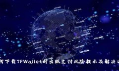 为何下载TPWallet时出现支付