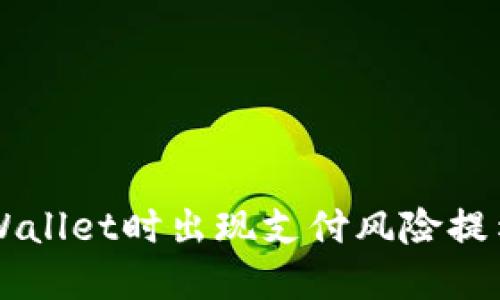 为何下载TPWallet时出现支付风险提示及解决方案