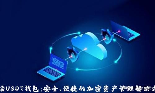 
波场USDT钱包：安全、便捷的加密资产管理解决方案