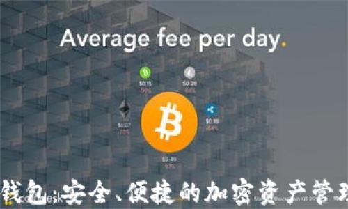 
波场USDT钱包：安全、便捷的加密资产管理解决方案