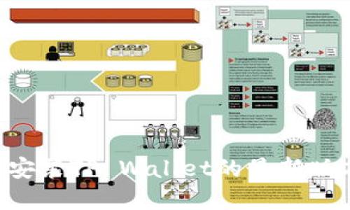 如何下载和安装TP Wallet的最新版本：详细指南