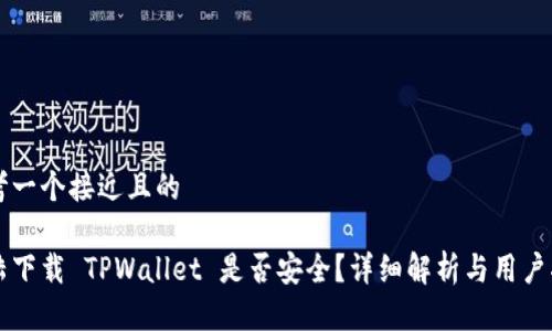 思考一个接近且的

大陆下载 TPWallet 是否安全？详细解析与用户指南