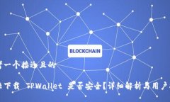 思考一个接近且的大陆下载 TPWallet 是否安全？详