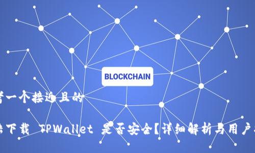 思考一个接近且的

大陆下载 TPWallet 是否安全？详细解析与用户指南