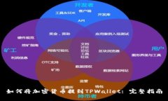 如何将加密货币提到TPWallet: 完整指南