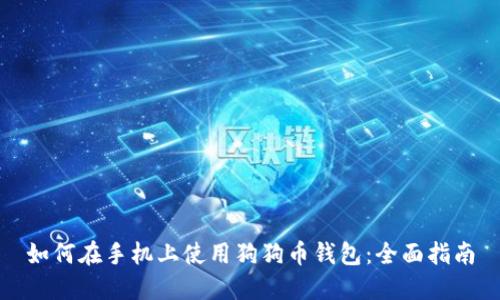 如何在手机上使用狗狗币钱包：全面指南