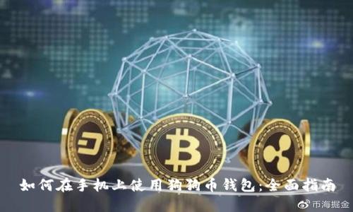 如何在手机上使用狗狗币钱包：全面指南