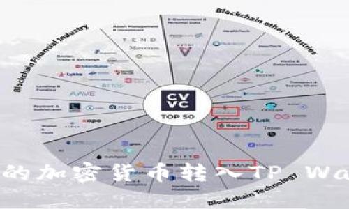 如何将交易所的加密货币转入TP Wallet：完整指南