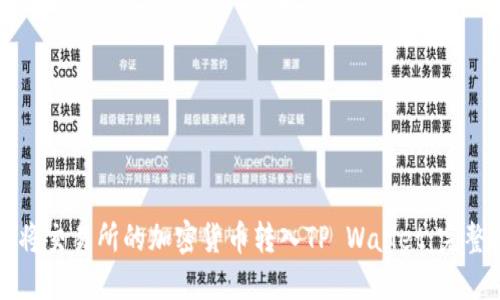 如何将交易所的加密货币转入TP Wallet：完整指南