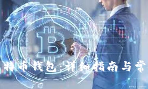 如何下载比特币钱包：详细指南与常见问题解答