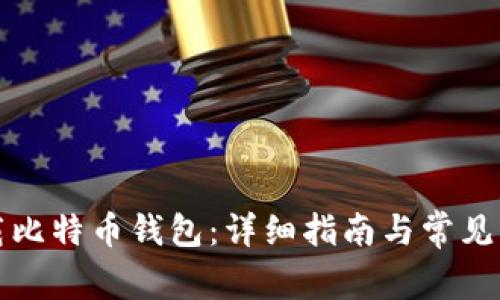 如何下载比特币钱包：详细指南与常见问题解答