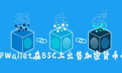 如何使用TPWallet在BSC上出售加密货币的视频教程