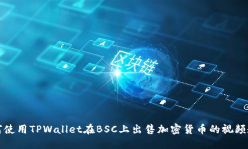 如何使用TPWallet在BSC上出售加密货币的视频教程