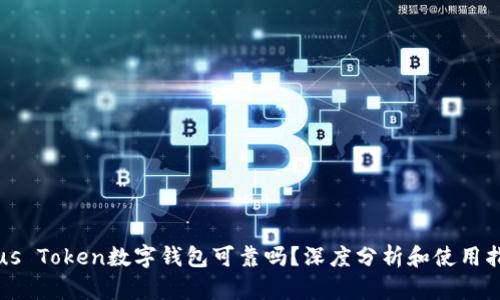Plus Token数字钱包可靠吗？深度分析和使用指南