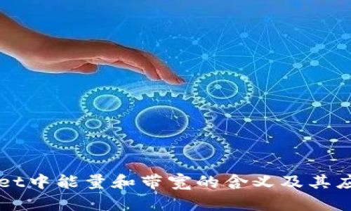 TPWallet中能量和带宽的含义及其应用解析