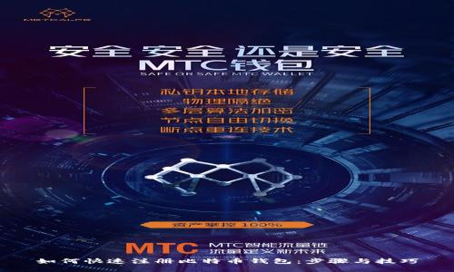 如何快速注册比特币钱包：步骤与技巧
