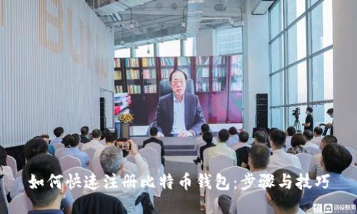 如何快速注册比特币钱包：步骤与技巧