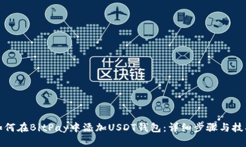 如何在BitPay中添加USDT钱包：详细步骤与技巧