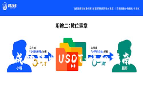 如何在TP钱包中成功转出USDT：详细指南与常见问题解答