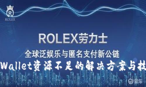 TPWallet资源不足的解决方案与技巧