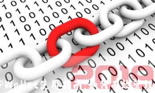 
老版本TPWallet使用指南：如何有效管理数字资产