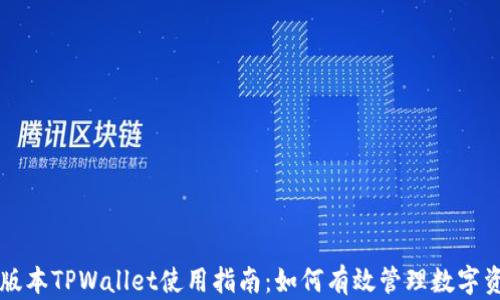 
老版本TPWallet使用指南：如何有效管理数字资产