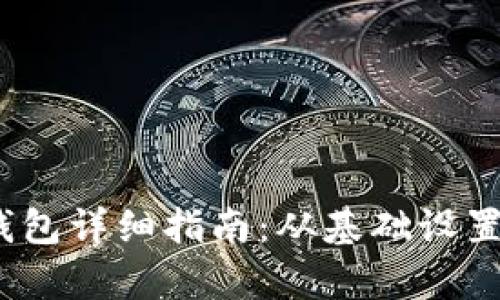 2017年狗狗币钱包详细指南：从基础设置到安全存储技巧