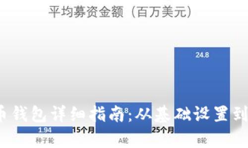 2017年狗狗币钱包详细指南：从基础设置到安全存储技巧