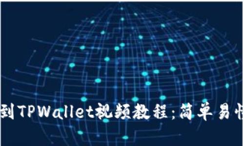 交易所提币到TPWallet视频教程：简单易懂的操作指南