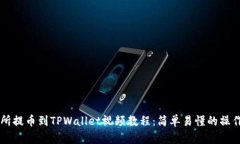 交易所提币到TPWallet视频教