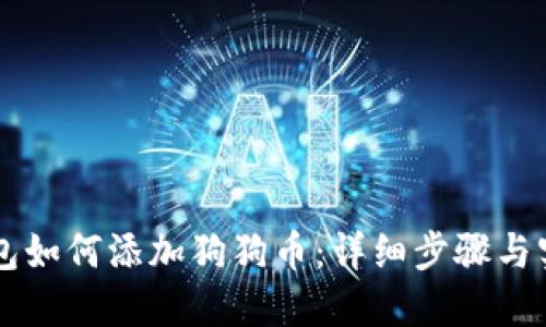 麦子钱包如何添加狗狗币：详细步骤与实用指南