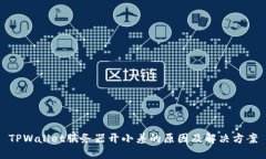 TPWallet服务器开小差的原因
