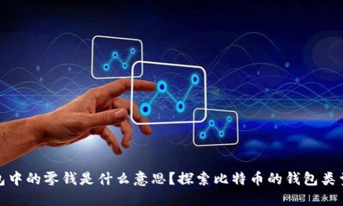 : 比特币钱包中的零钱是什么意思？探索比特币的钱包类型与管理技巧