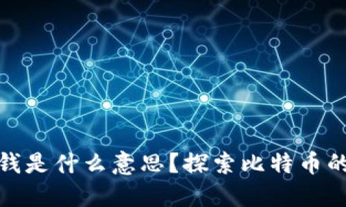 : 比特币钱包中的零钱是什么意思？探索比特币的钱包类型与管理技巧