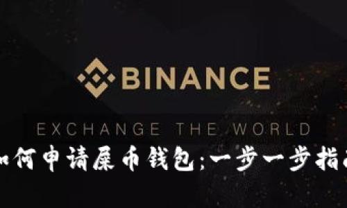 如何申请屎币钱包：一步一步指南