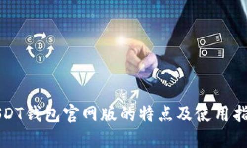 USDT钱包官网版的特点及使用指南