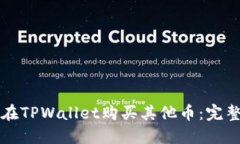 如何在TPWallet购买其他币：