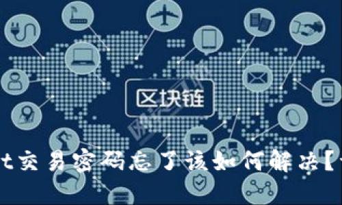 TPWallet交易密码忘了该如何解决？详细指南