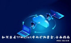 如何查看TPWallet中的矿池资金：全面指南
