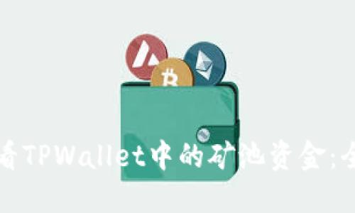 如何查看TPWallet中的矿池资金：全面指南