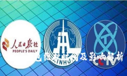 USDT钱包维护时间及影响解析