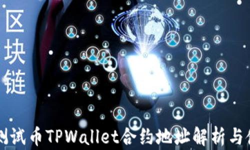 
中本聪测试币TPWallet合约地址解析与使用指南