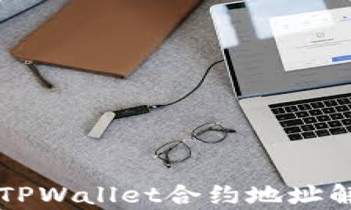 
中本聪测试币TPWallet合约地址解析与使用指南